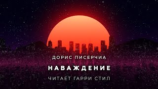 Наваждение - Дорис Писерчиа - Слушать Любимую Книгу + Без Рекламы 📲 Slushat-Knigi.Com