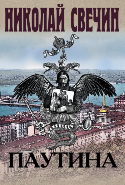 Паутина - Николай Свечин - Слушать Любимую Книгу + Без Рекламы 📲 Slushat-Knigi.Com
