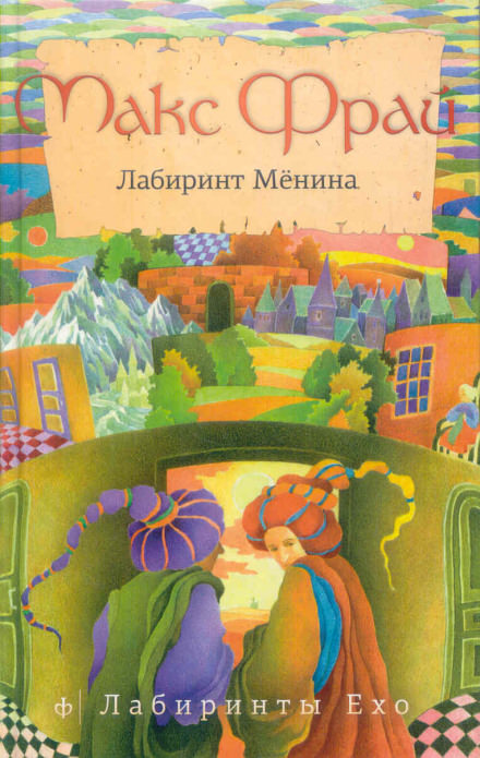 Лабиринт Мёнина - Макс Фрай - Слушать Любимую Книгу + Без Рекламы 📲 Slushat-Knigi.Com