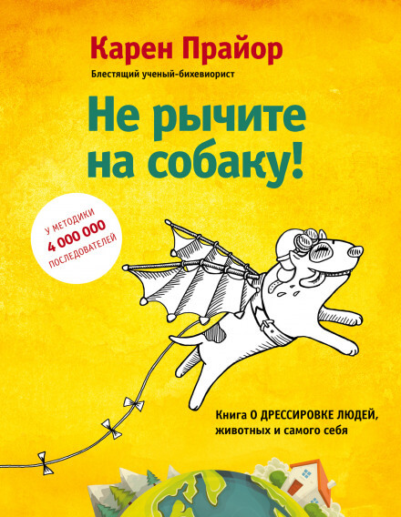 Не рычите на собаку! - Карен Прайор - Слушать Любимую Книгу + Без Рекламы 📲 Slushat-Knigi.Com
