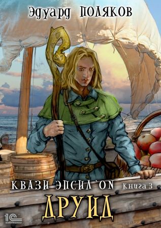 Друид - Эдуард Поляков - Слушать Любимую Книгу + Без Рекламы 📲 Slushat-Knigi.Com