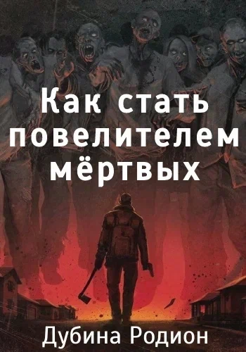 Как стать повелителем мертвых - Родион Дубина - Слушать Любимую Книгу + Без Рекламы 📲 Slushat-Knigi.Com