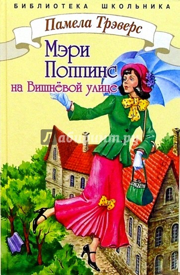 Мэри Поппинс с Вишневой улицы - Памела Трэверс - Слушать Любимую Книгу + Без Рекламы 📲 Slushat-Knigi.Com