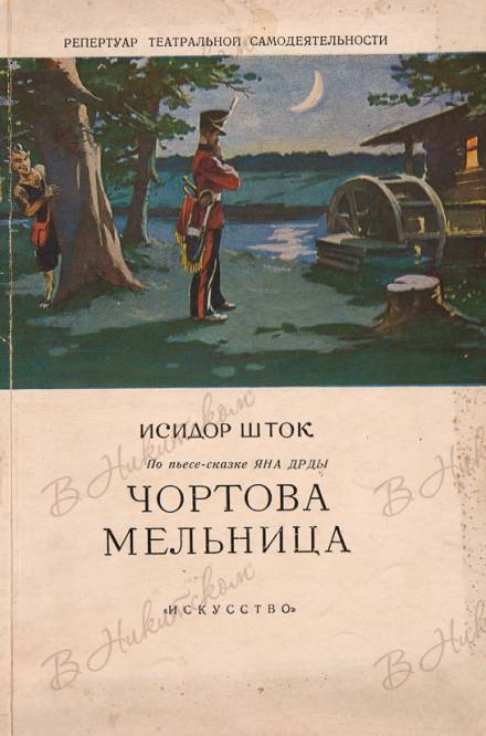 Чёртова мельница - Исидор Шток - Слушать Любимую Книгу + Без Рекламы 📲 Slushat-Knigi.Com