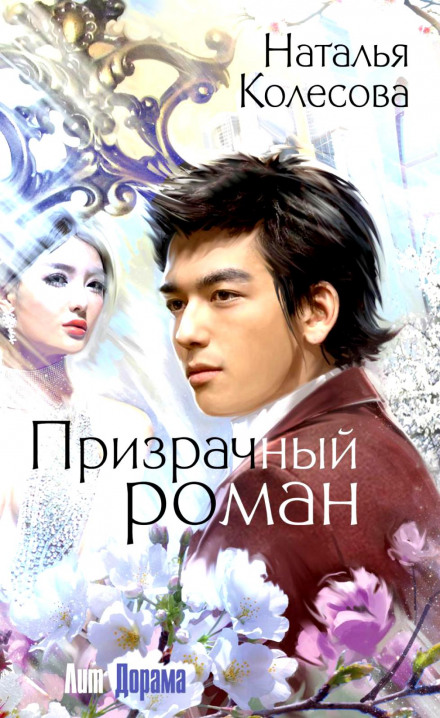Призрачный роман - Наталья Колесова - Слушать Любимую Книгу + Без Рекламы 📲 Slushat-Knigi.Com