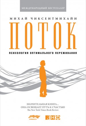 Поток. Психология оптимального переживания - Михай Чиксентмихайи - Слушать Любимую Книгу + Без Рекламы 📲 Slushat-Knigi.Com