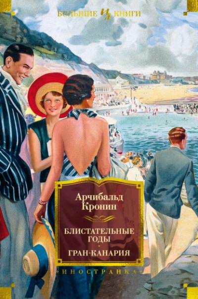 Блистательные годы - Арчибальд Кронин - Слушать Любимую Книгу + Без Рекламы 📲 Slushat-Knigi.Com