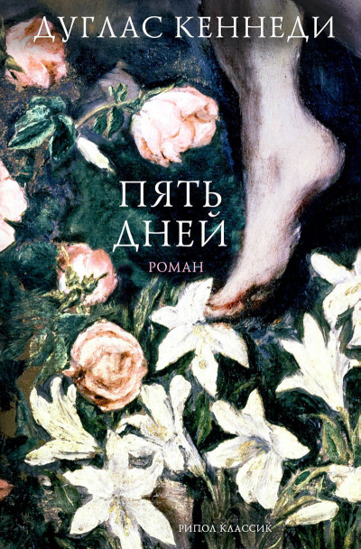 Пять дней - Дуглас Кеннеди - Слушать Любимую Книгу + Без Рекламы 📲 Slushat-Knigi.Com