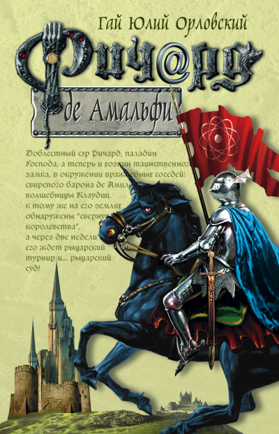 Ричард де Амальфи - Гай Юлий Орловский - Слушать Любимую Книгу + Без Рекламы 📲 Slushat-Knigi.Com