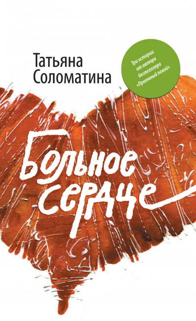 Больное сердце - Татьяна Соломатина - Слушать Любимую Книгу + Без Рекламы 📲 Slushat-Knigi.Com