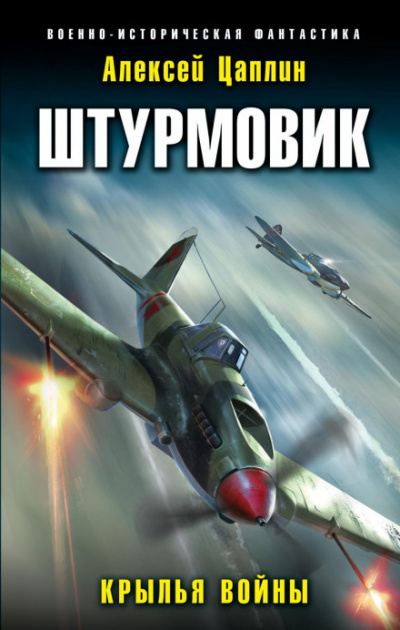 Крылья войны - Алексей Цаплин - Слушать Любимую Книгу + Без Рекламы 📲 Slushat-Knigi.Com