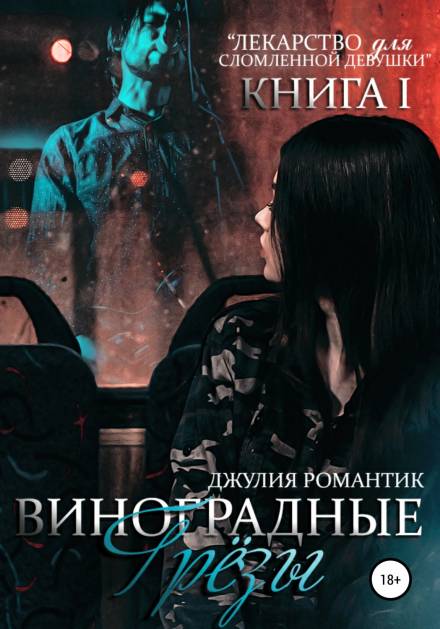 Виноградные грёзы - Джулия Романтик - Слушать Любимую Книгу + Без Рекламы 📲 Slushat-Knigi.Com