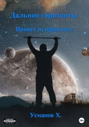 Привет из прошлого - Хайдарали Усманов - Слушать Любимую Книгу + Без Рекламы 📲 Slushat-Knigi.Com