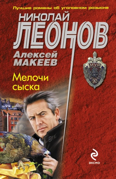 Мелочи сыска - Николай Леонов - Слушать Любимую Книгу + Без Рекламы 📲 Slushat-Knigi.Com