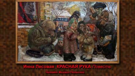 Красная рука - Инна Лесовая - Слушать Любимую Книгу + Без Рекламы 📲 Slushat-Knigi.Com