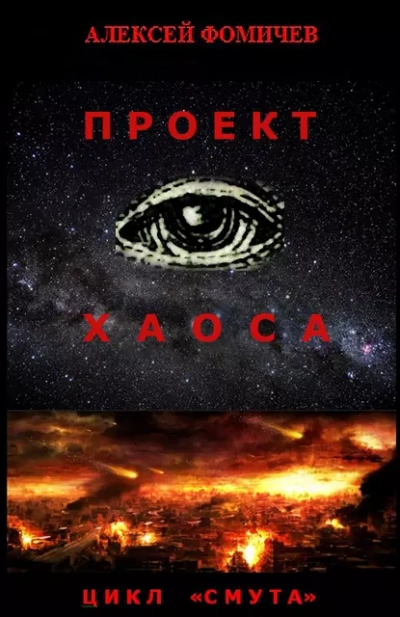 Проект хаоса - Алексей Фомичев - Слушать Любимую Книгу + Без Рекламы 📲 Slushat-Knigi.Com