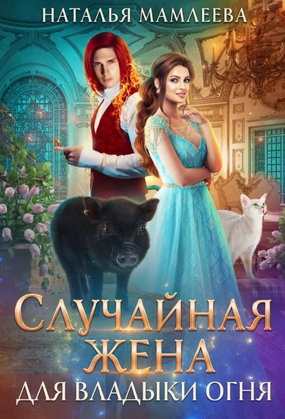 Дракмар. Случайная жена для Владыки Огня - Наталья Мамлеева (2) - Слушать Любимую Книгу + Без Рекламы 📲 Slushat-Knigi.Com