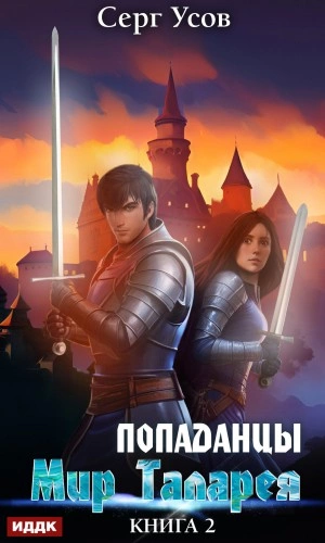 Попаданцы. Мир Таларея. Книга 2 - Серг Усов - Слушать Любимую Книгу + Без Рекламы 📲 Slushat-Knigi.Com