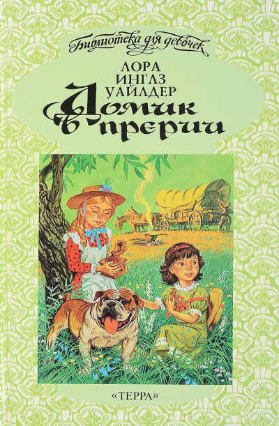 Домик в прерии - Лора Уайлдер - Слушать Любимую Книгу + Без Рекламы 📲 Slushat-Knigi.Com