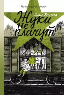 Жуки не плачут: 1943 год - Юлия Яковлева - Слушать Любимую Книгу + Без Рекламы 📲 Slushat-Knigi.Com