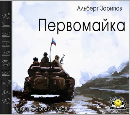 Первомайка - Альберт Зарипов - Слушать Любимую Книгу + Без Рекламы 📲 Slushat-Knigi.Com