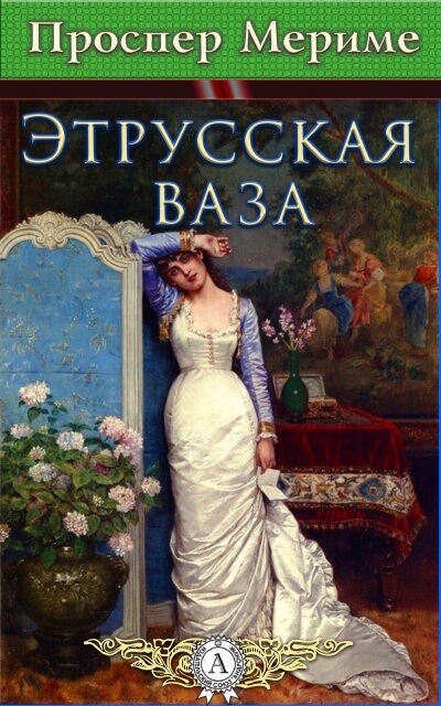 Этрусская ваза - Проспер Мериме - Слушать Любимую Книгу + Без Рекламы 📲 Slushat-Knigi.Com