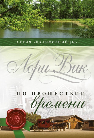 По прошествии времени - Лори Вик - Слушать Любимую Книгу + Без Рекламы 📲 Slushat-Knigi.Com