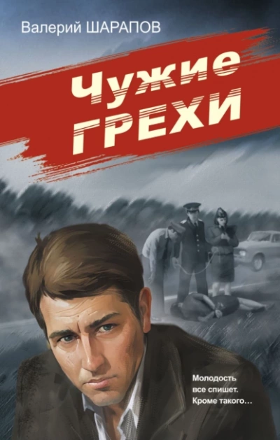 Чужие грехи - Валерий Шарапов - Слушать Любимую Книгу + Без Рекламы 📲 Slushat-Knigi.Com