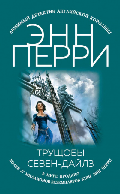 Трущобы Севен-Дайлз - Энн Перри - Слушать Любимую Книгу + Без Рекламы 📲 Slushat-Knigi.Com