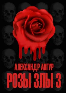 Трилогия Роз. Розы Злы-3 - Александр Авгур (3) - Слушать Любимую Книгу + Без Рекламы 📲 Slushat-Knigi.Com
