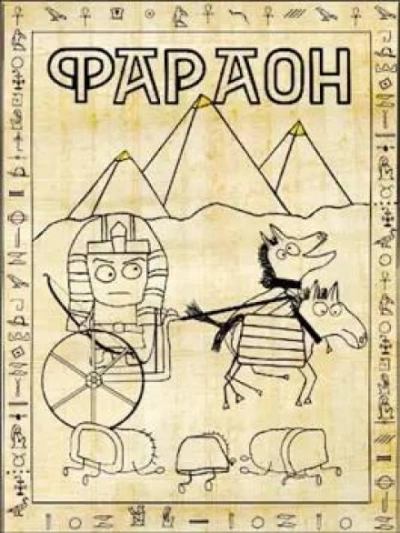 Фараон - Дмитрий Распопов - Слушать Любимую Книгу + Без Рекламы 📲 Slushat-Knigi.Com