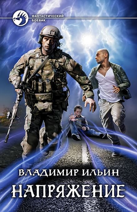 Напряжение - Владимир Ильин - Слушать Любимую Книгу + Без Рекламы 📲 Slushat-Knigi.Com