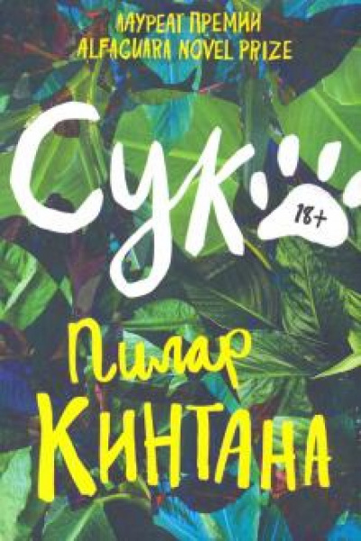 Сука - Пилар Кинтана - Слушать Любимую Книгу + Без Рекламы 📲 Slushat-Knigi.Com