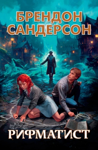Рифматист - Брендон Сандерсон - Слушать Любимую Книгу + Без Рекламы 📲 Slushat-Knigi.Com