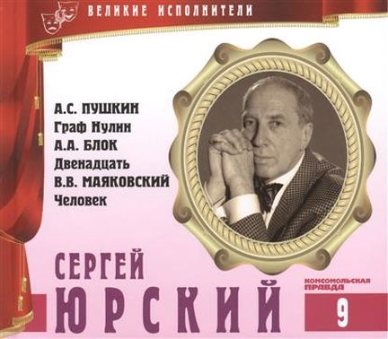 Сергей Юрский - Владимир Маяковский, Александр Пушкин, Александр Блок - Слушать Любимую Книгу + Без Рекламы 📲 Slushat-Knigi.Com