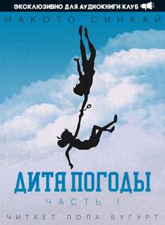 Дитя Погоды 1 - Макото Синкай - Слушать Любимую Книгу + Без Рекламы 📲 Slushat-Knigi.Com