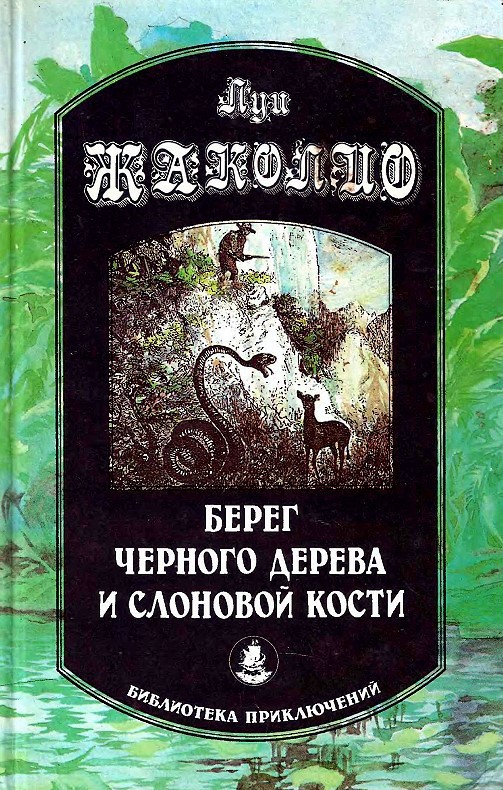 Берег черного дерева и слоновой кости - Луи Жаколио - Слушать Любимую Книгу + Без Рекламы 📲 Slushat-Knigi.Com