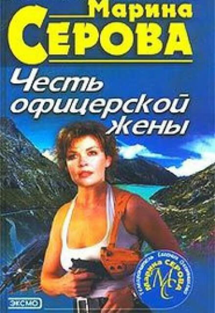 Честь офицерской жены - Марина Серова - Слушать Любимую Книгу + Без Рекламы 📲 Slushat-Knigi.Com