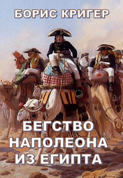 Бегство Наполеона из Египта - Борис Кригер - Слушать Любимую Книгу + Без Рекламы 📲 Slushat-Knigi.Com