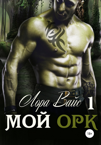 Мой орк - Лора Вайс - Слушать Любимую Книгу + Без Рекламы 📲 Slushat-Knigi.Com