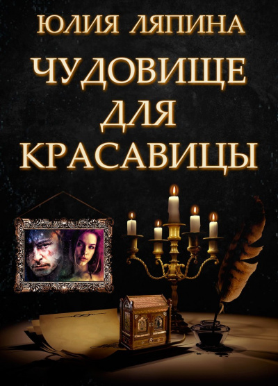 Чудовище для красавицы - Юлия Ляпина - Слушать Любимую Книгу + Без Рекламы 📲 Slushat-Knigi.Com