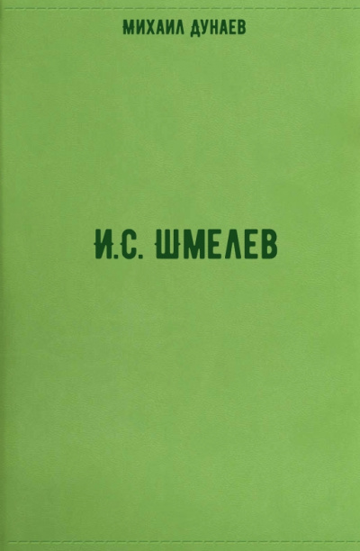 И.С. Шмелев - Михаил Дунаев - Слушать Любимую Книгу + Без Рекламы 📲 Slushat-Knigi.Com