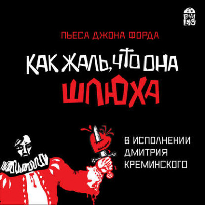 Как жаль, что она шлюха - Джон Форд - Слушать Любимую Книгу + Без Рекламы 📲 Slushat-Knigi.Com