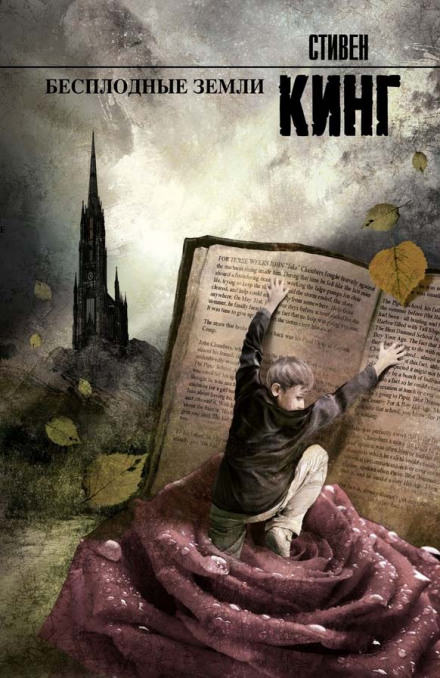 Бесплодные земли - Стивен Кинг - Слушать Любимую Книгу + Без Рекламы 📲 Slushat-Knigi.Com