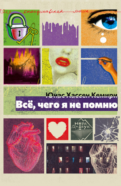 Всё, чего я не помню - Кемири Хассен - Слушать Любимую Книгу + Без Рекламы 📲 Slushat-Knigi.Com