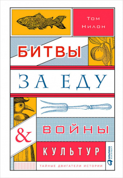 Битвы за еду и войны культур: Тайные двигатели истории - Том Нилон - Слушать Любимую Книгу + Без Рекламы 📲 Slushat-Knigi.Com