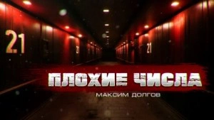 Плохие числа - Максим Долгов - Слушать Любимую Книгу + Без Рекламы 📲 Slushat-Knigi.Com