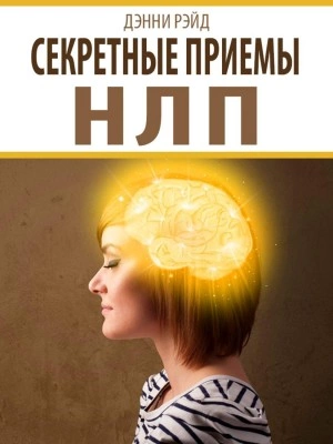 Секретные приемы НЛП - Дэнни Рэйд - Слушать Любимую Книгу + Без Рекламы 📲 Slushat-Knigi.Com