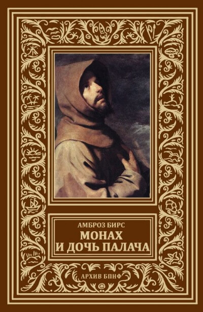 Монах и дочь палача - Бирс Амброз - Слушать Любимую Книгу + Без Рекламы 📲 Slushat-Knigi.Com