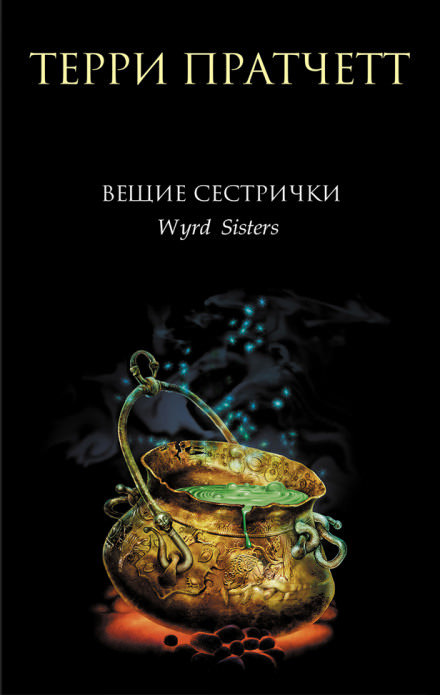 Вещие сестрички - Терри Пратчетт - Слушать Любимую Книгу + Без Рекламы 📲 Slushat-Knigi.Com